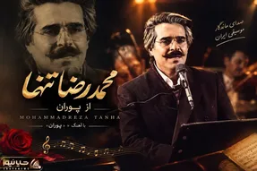 آواز ماندگار؛ وقتی محمدرضا تنها آهنگ پوران رو میخونه؛ عجیب زیباست