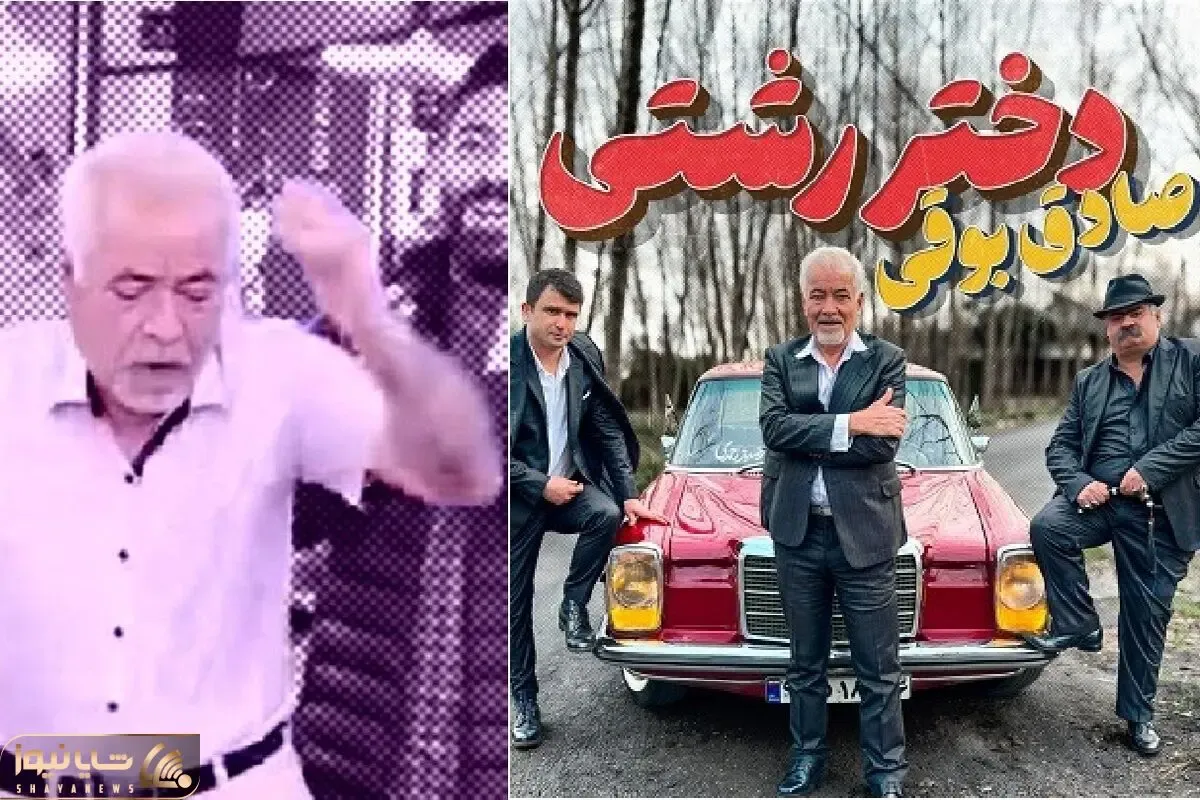 آواز ماندگار؛ صادق بوقی بعد از آو آو آو حالا با دختر رشتی همه رو به وجد آورد