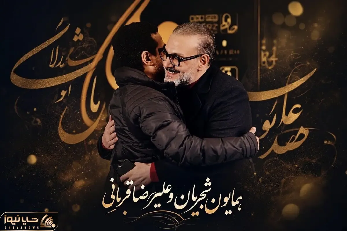 آواز اصیل؛ احساساتی شدن همایون شجریان با اجرای سالها پیش علیرضا قربانی