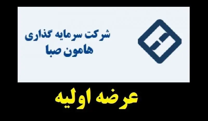 عرضه اولیه وهامون نقدینگی فقط 32 هزار تومان!
