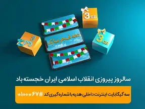 بسته اینترنت هدیه دهه فجر همراه اول چگونه فعال می شود؟+ راهنما