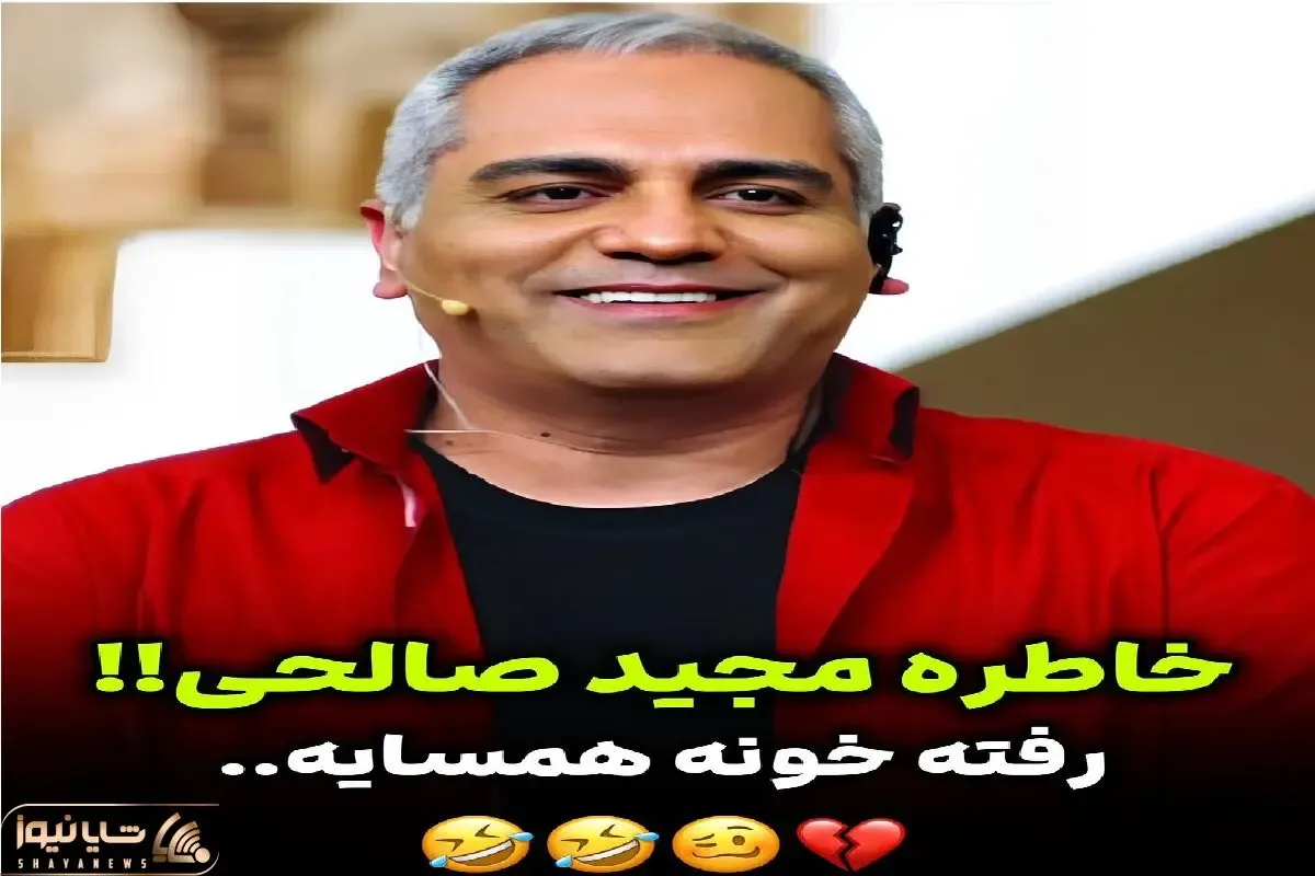 سوتی خندان/ مدیری و مجید صالحی از اشتباه رفتن خونه همسایه رضا عطاران میگن غش میری