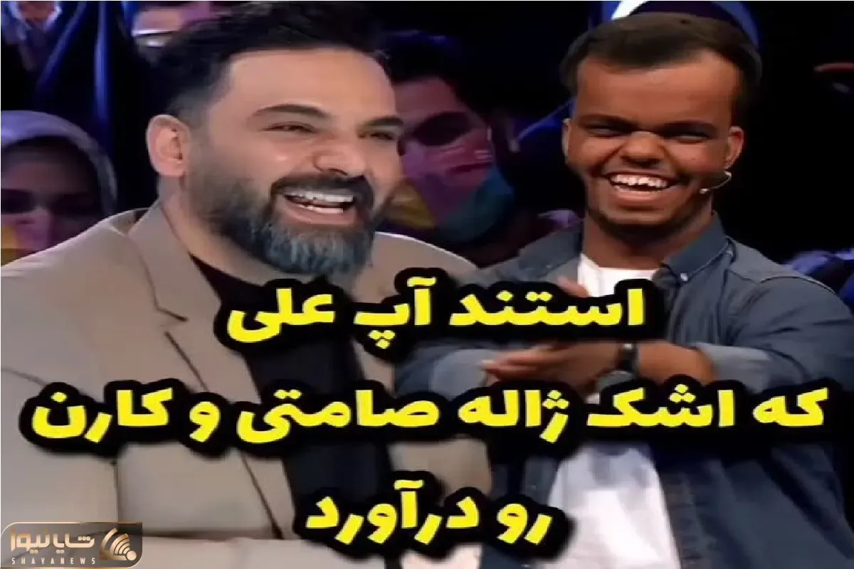 سکانس خندان؛ این آقا لیلی پوتی میاد از اتفاقای جالب زندگیش میگه داورا میپوکن