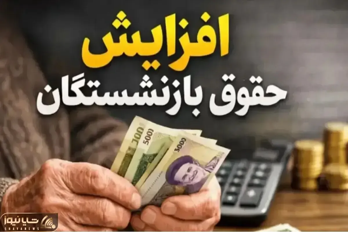 حقوق بازنشستگان در خرداد قرار است زیاد شود؟