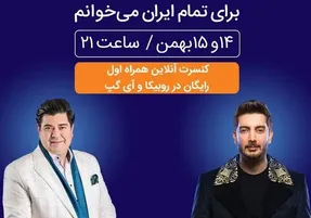 کنسرت فرزاد فرزین در روبیکا را چگونه ببینیم؟