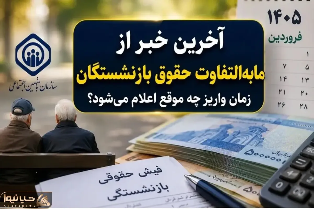 خبر مهم برای بازنشستگان | واریز مابه‌التفاوت حقوق فروردین و اردیبهشت منتفی است؟