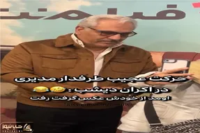 سوتی خندان؛ طرفدار از خودش سلفی گرفت مدیری سنگ رو یخ شد چه ژستی گرفته بود واسش