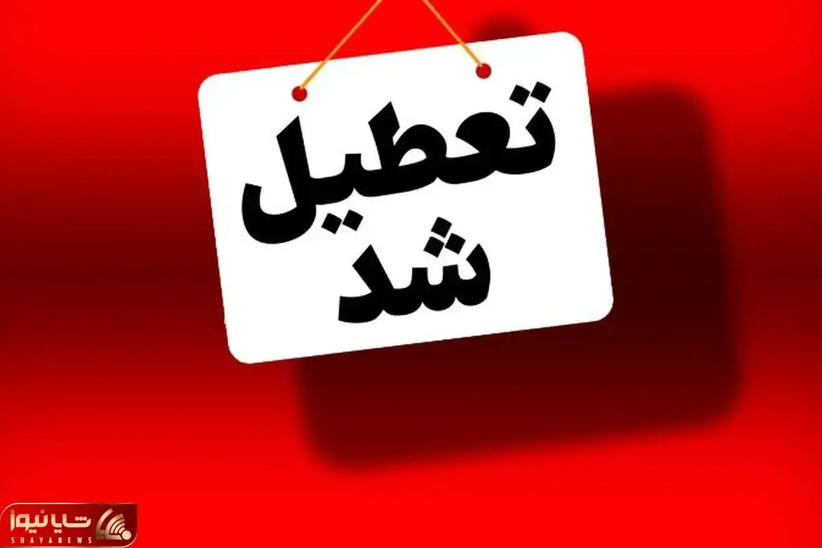 فردا سه شنبه 2 بهمن مدارس کدام استان ها و شهرستان ها تعطیل است؟