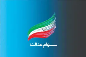 واریز سود 3 میلیونی سهام عدالت واقعیت دارد؟ +جزئیات و زمان