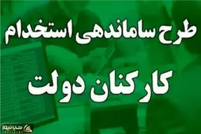 خبری مهم از ساماندهی کارکنان دولت امروز چهارشنبه 24 بهمن