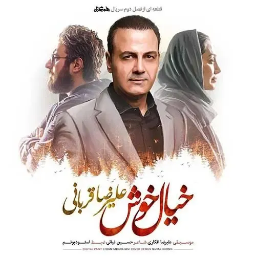 خیال علیرضا قربانی منتشر شد ؛ یک خیال خوش عاشقانه