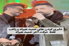 آواز شاد؛ حمید هیراد برای راغب  دل در دل من نیست کجایی میخونه چه دلبری میکنن از هم