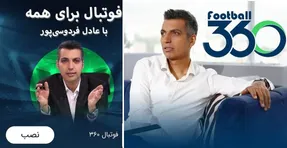 دانلود اپلیکیشن فوتبال 360 عادل فردوسی پور+ زمان پخش