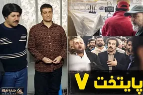 ساعت پخش و تکرار سریال پایتخت ۷؛ پایتخت سازی دیگر بس است!