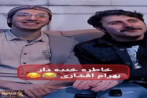 سکانس خندان؛ بهرام افشاری و هومن حاجی عبدالهی از خاطره سفر همدان و آبخوری میگن میپوکی