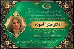 ماجرای خودکشی دکتر میترا آسوده پزشک جوان مریوانی چه بود؟!