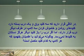 بازی فکری؛ جواب معما را بده