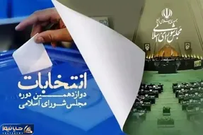 اعلام رسمی نتایج نهایی دوازدهمین دوره انتخابات مجلس در حوزه انتخابی بندرانزلی