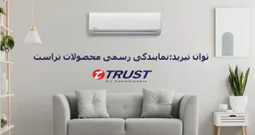 خرید ویژه کولرگازی تراست مناسب برای فضای 80 متر – توان تبرید