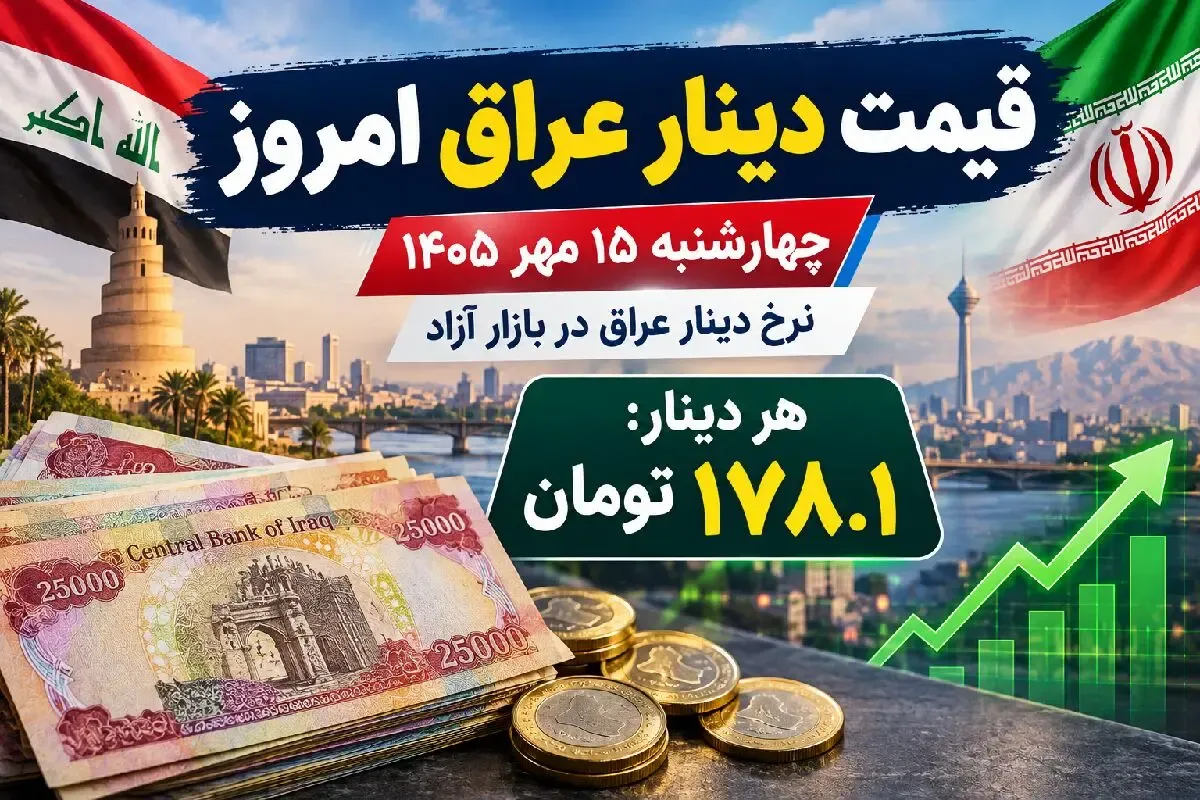قیمت دینار عراق امروز چهارشنبه 15 مهر 1405 / دینار گران شد