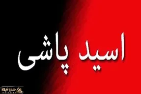 جزییات اسیدپاشی هولناک به دختر جوان در «طرشت»