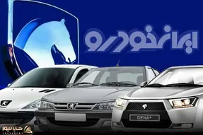 زمان اعلام نتایج قرعه کشی ایران خودرو معلوم شد/ شانس یک خودرو برای هر ۷۱ نفر + جزئیات