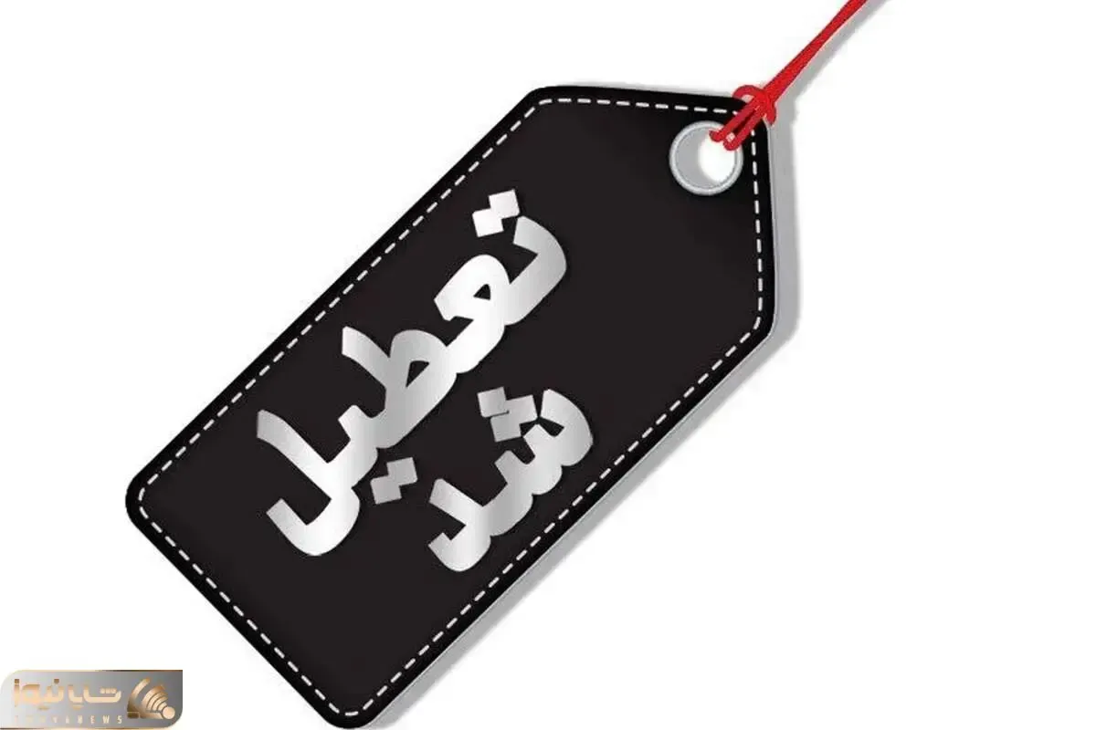 مدارس و ادارات این استان فردا تعطیل شد