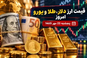 قیمت ارز دلار، طلا و یورو امروز پنجشنبه 23 مهر 1405 / افزایش قیمت طلا و سکه