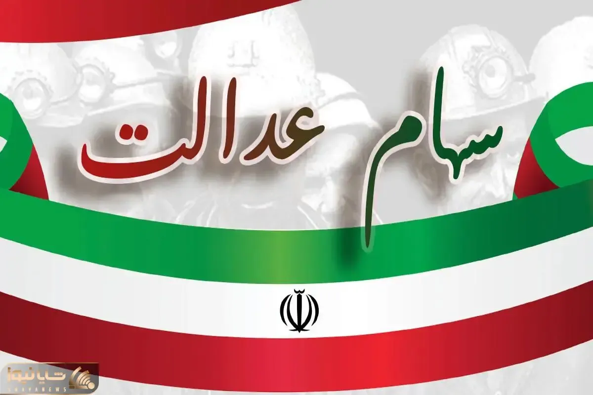 سود سهام عدالت واریز شد