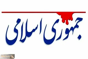 روزنامه جمهوری اسلامی: مردم ایران از مذاکره استقبال کردند