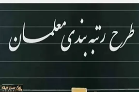 امروز 17 مهر 1402؛ تاثبر احکام رتبه بندی بر روی حقوق بازنشستگان