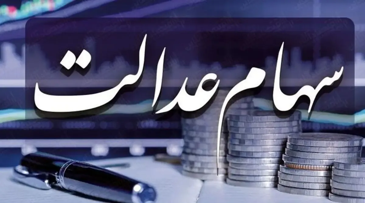 سود سهام عدالت شب عید فطر واریز می‌شود + مبلغ واریزی