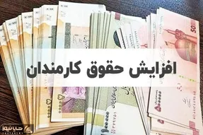 آخرین خبرها از افزایش حقوق کارمندان از زبان سخنگوی کمیسیون تلفیق بودجه