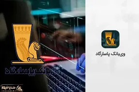 اختلال در بانک پاسارگاد؛ بعد از ملی، صادرات و تجارت حالا نوبت به بانک هزاره سوم رسید
