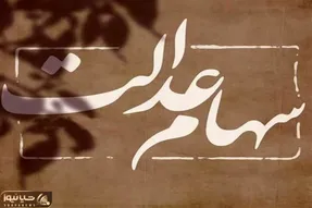 اگه سود سهام عدالت شما واریز نشده بخوانید