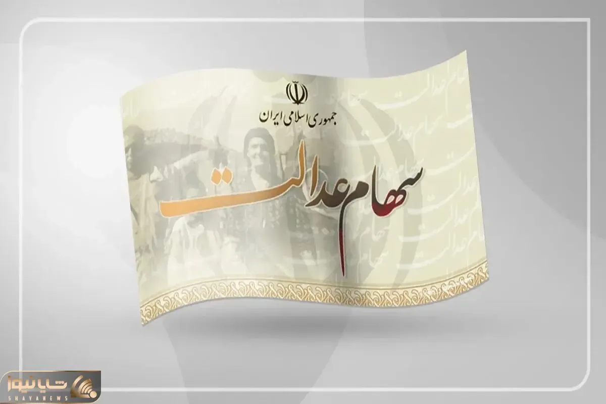 انتقال سهام عدالت متوفیان بعد از سال ۹۹ به کجا رسید؟