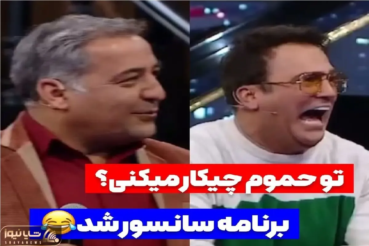 سکانس خندان؛ این آقا رو آوردن برنامه بخونه بلد نیست داد بیداد میکنه حامد آهنگی غش میره