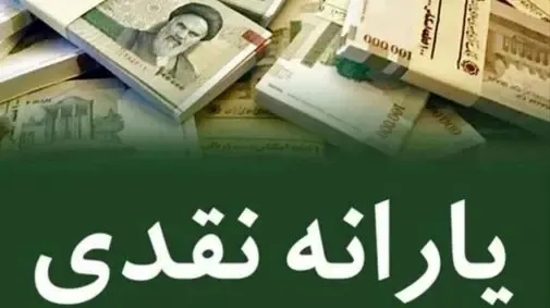 ماجرای یارانه جدید چیست؛ مبلغ آن چقدر است و شامل چه کسانی می شود؟
