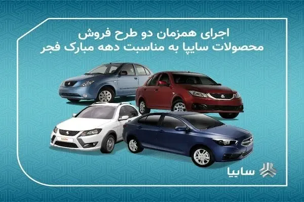 آخرین مهلت ثبت نام فروش فوری سایپا امروز دوشنبه ۲۰ بهمن ۹۹