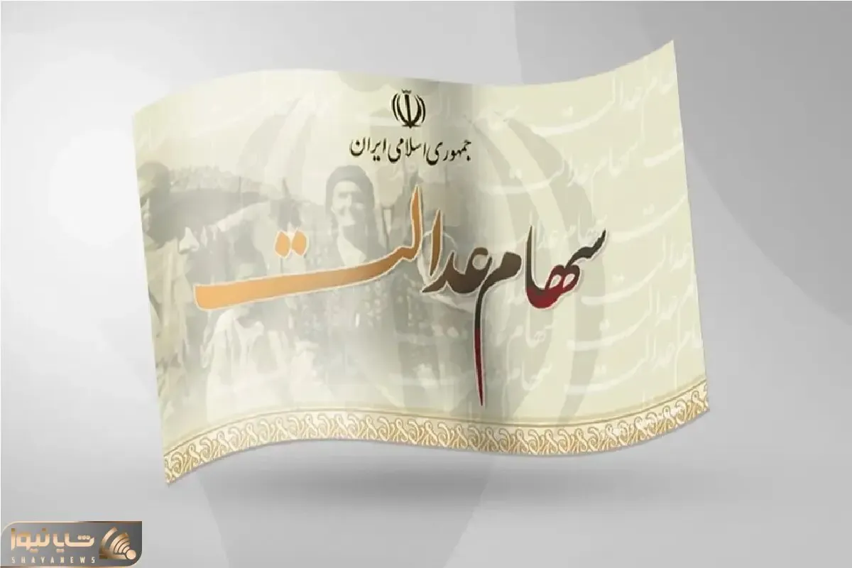 زمان واریز سود سهام عدالت مشخص شد