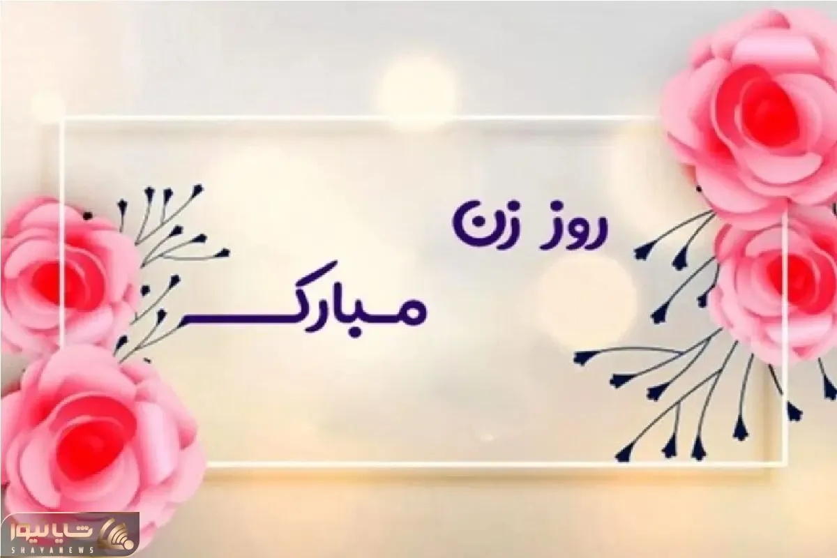 متن و پیامک و جملات کوتاه تبریک روز زن + عکس نوشته و پروفایل