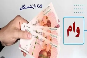 ارسال پیامک واریز وام ۶۰ میلیون تومانی بازنشستگان