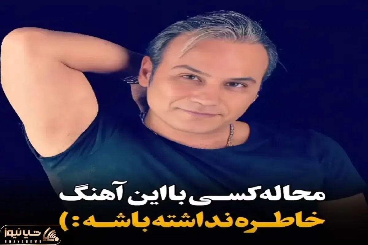 آواز ایرونی پسند؛ رگ میذارم وسط این آهنگ یه زمانی قفلیت بوده با هر سنی که داری