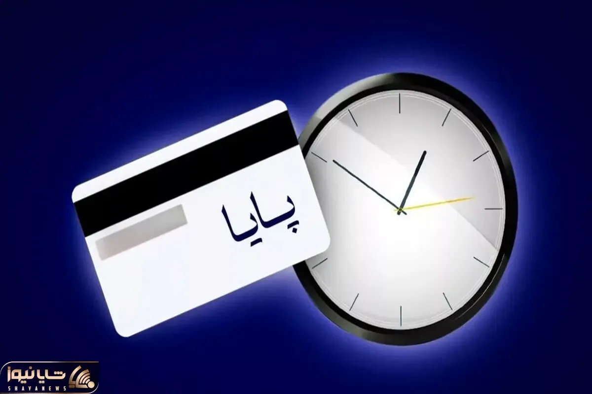 اعلام ساعت های جدید تسویه پایا