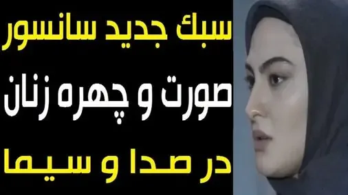 (ویدیو) سریال سرزده و سبک جدید سانسور چهره زنان