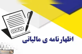 مهلت تسلیم اظهارنامه مالیاتی تمدید شد؟