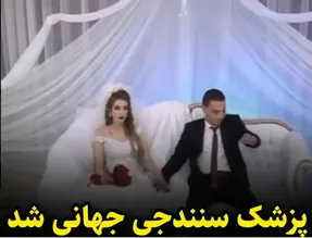 (ویدیو) قدردانی محمد ابراهیمی پزشک سنندجی در عروسی
