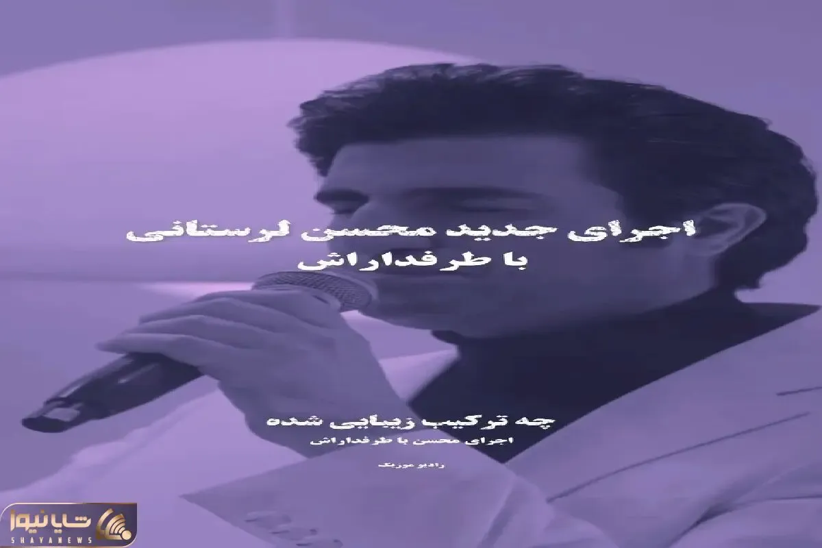 آواز احساسی؛ محسن لرستانی کنسرتش بی وفایی کرد رفت چه با غم میخونه همه باهاش فغان کردن