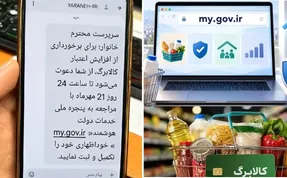 پیامک ثبت نام افزایش کالابرگ امروز برای چه کسانی ارسال شد؟