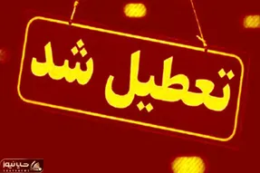 فهرست استان‌هایی که فردا (شنبه ۲۹ آذر) مدارسشان تعطیل خواهد بود